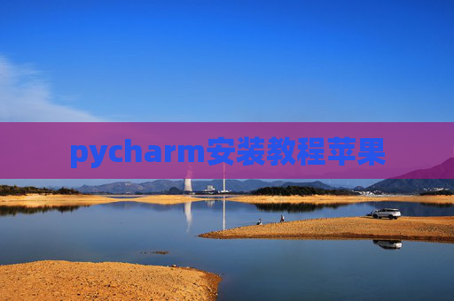 pycharm安装教程苹果
